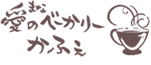 愛のべーかりーかふぇ(まなのべーかりーかふぇ)