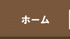 ホーム