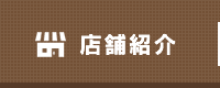 店舗紹介