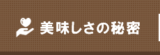 美味しさの秘密