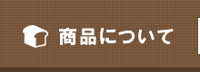 商品について
