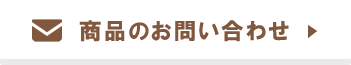 お問い合わせはこちら