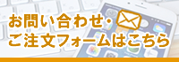 お問い合わせフォーム