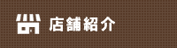 店舗紹介