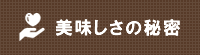 美味しさの秘密