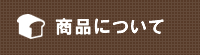 商品について