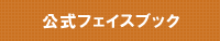 公式フェイスブック